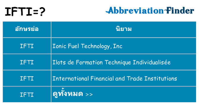 อะไรไม่ ifti ถึง