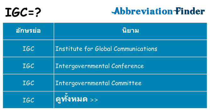 อะไรไม่ igc ถึง