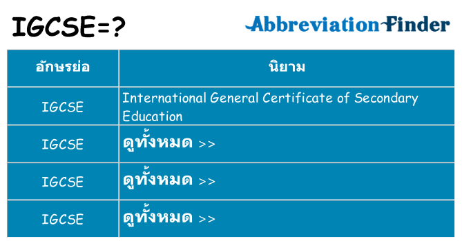 อะไรไม่ igcse ถึง
