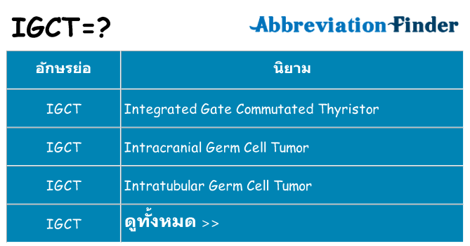 อะไรไม่ igct ถึง