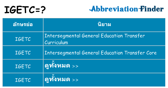 อะไรไม่ igetc ถึง