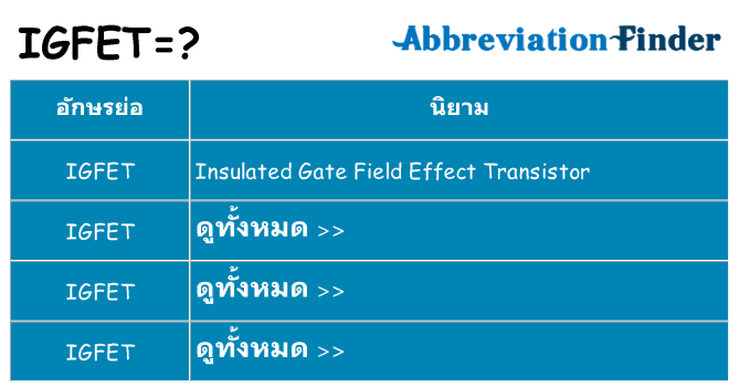 อะไรไม่ igfet ถึง