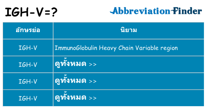 อะไรไม่ igh-v ถึง