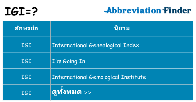 อะไรไม่ igi ถึง