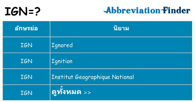 อะไรไม่ ign ถึง