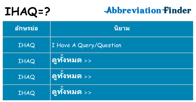 อะไรไม่ ihaq ถึง