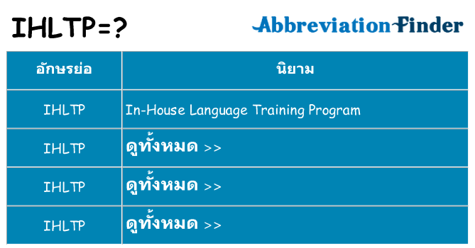 อะไรไม่ ihltp ถึง
