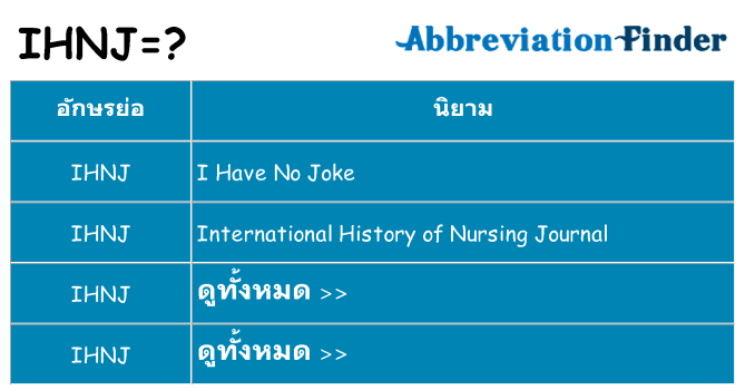 อะไรไม่ ihnj ถึง