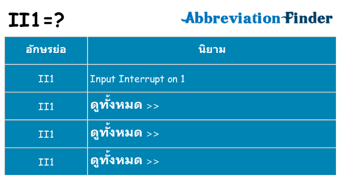 อะไรไม่ ii1 ถึง