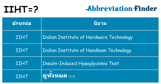 อะไรไม่ iiht ถึง