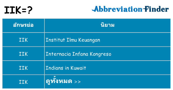 อะไรไม่ iik ถึง