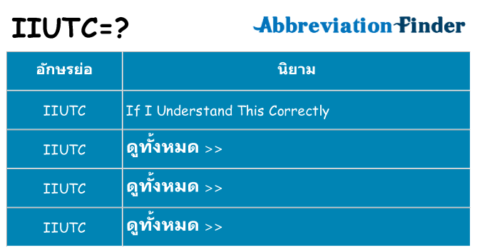 อะไรไม่ iiutc ถึง
