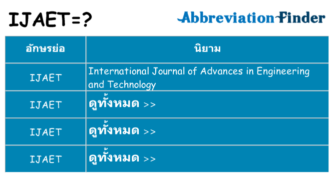 อะไรไม่ ijaet ถึง