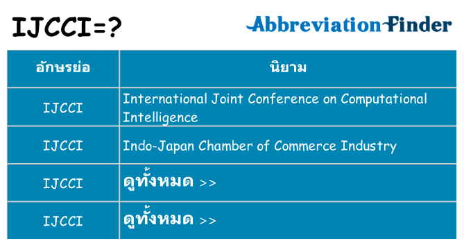 อะไรไม่ ijcci ถึง