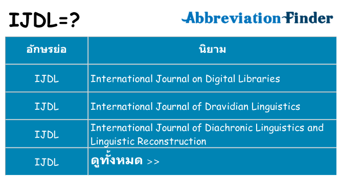 อะไรไม่ ijdl ถึง