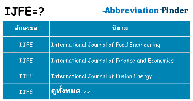 อะไรไม่ ijfe ถึง
