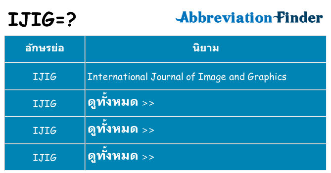 อะไรไม่ ijig ถึง