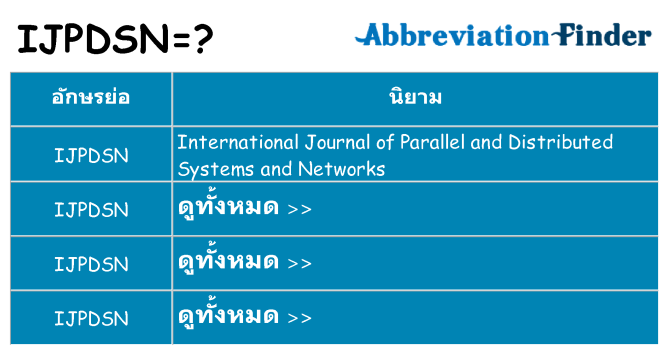 อะไรไม่ ijpdsn ถึง