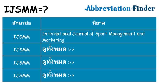 อะไรไม่ ijsmm ถึง