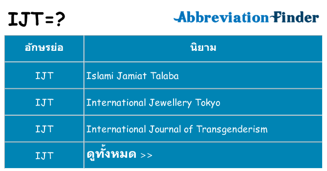 อะไรไม่ ijt ถึง