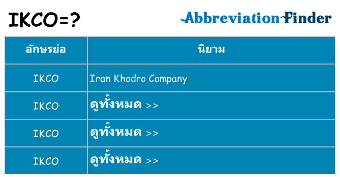 อะไรไม่ ikco ถึง