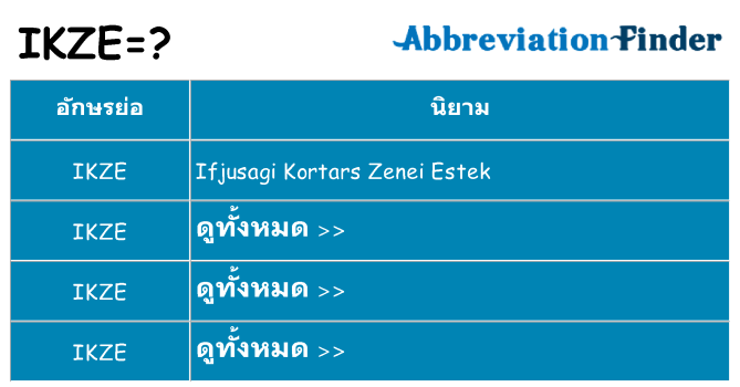 อะไรไม่ ikze ถึง