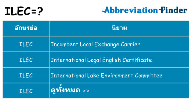 อะไรไม่ ilec ถึง