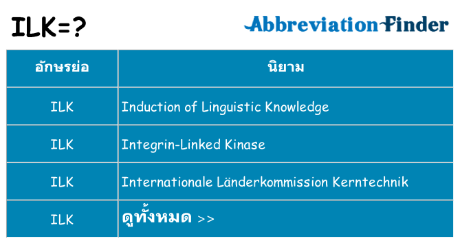 อะไรไม่ ilk ถึง