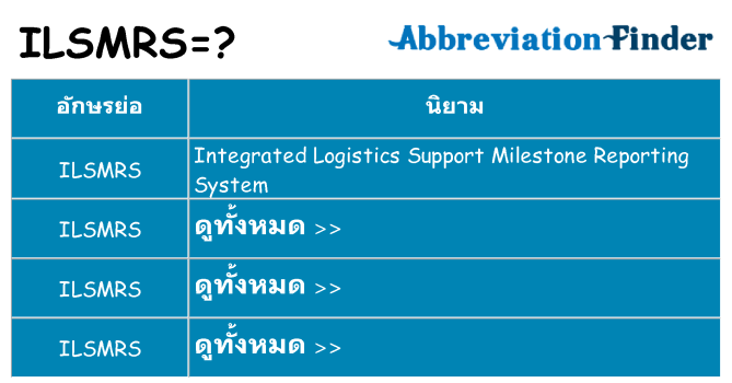 อะไรไม่ ilsmrs ถึง