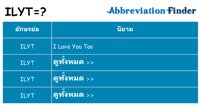 อะไรไม่ ilyt ถึง