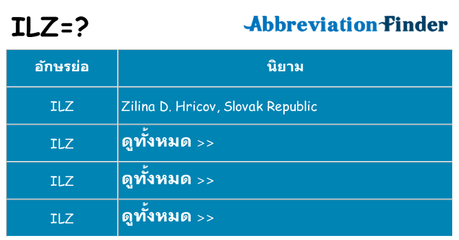 อะไรไม่ ilz ถึง