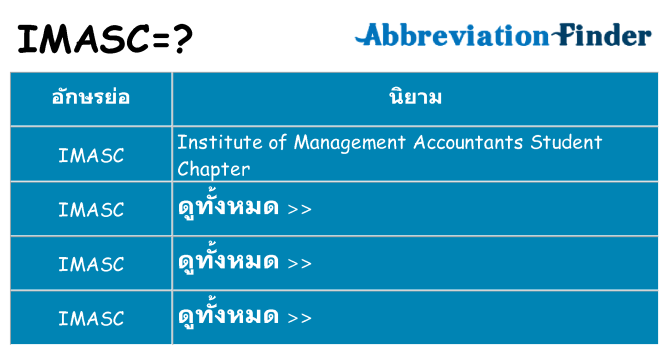 อะไรไม่ imasc ถึง