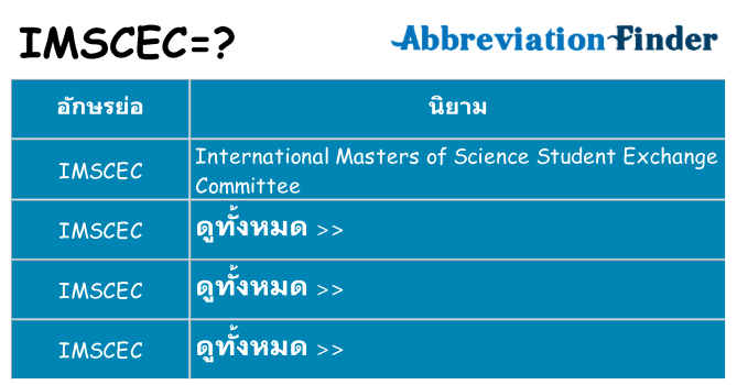 อะไรไม่ imscec ถึง