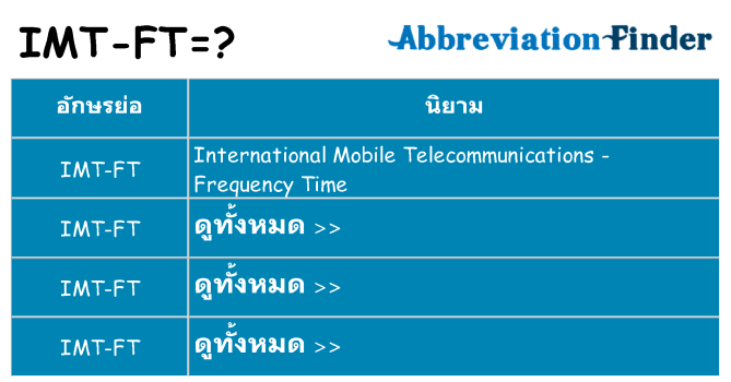 อะไรไม่ imt-ft ถึง