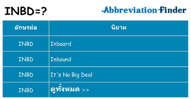 อะไรไม่ inbd ถึง