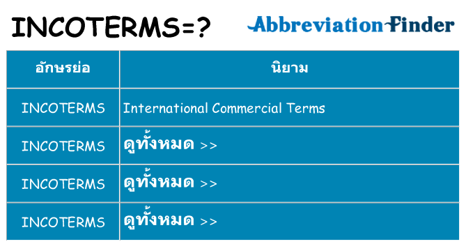 อะไรไม่ incoterms ถึง