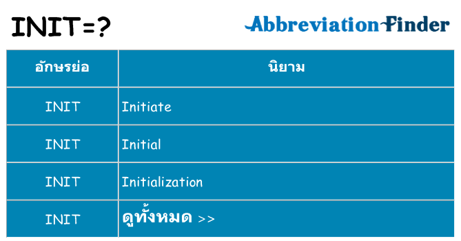 อะไรไม่ init ถึง