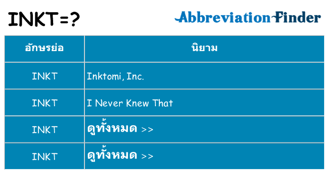 อะไรไม่ inkt ถึง