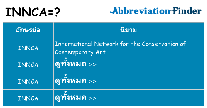 อะไรไม่ innca ถึง