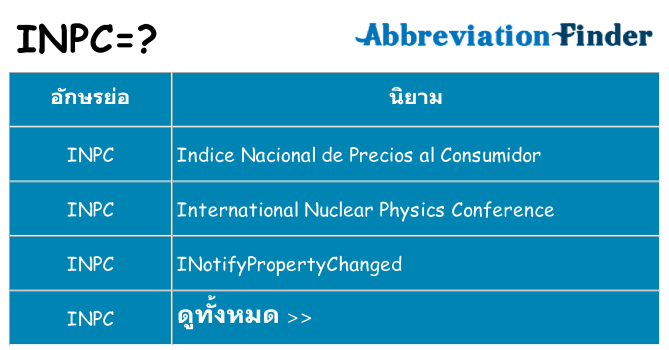อะไรไม่ inpc ถึง
