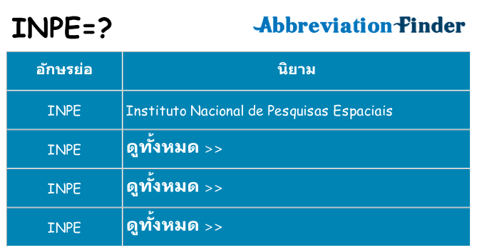 อะไรไม่ inpe ถึง