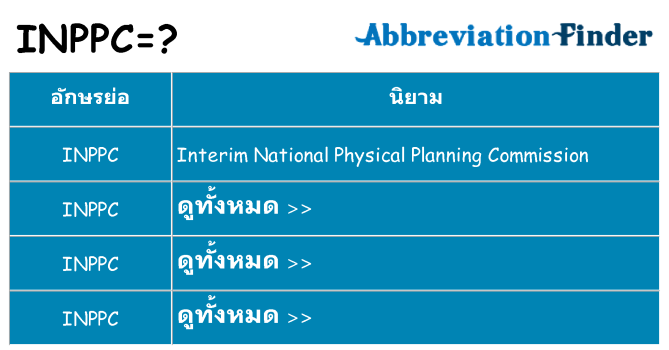 อะไรไม่ inppc ถึง