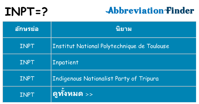อะไรไม่ inpt ถึง