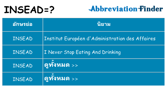 อะไรไม่ insead ถึง