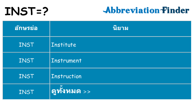 อะไรไม่ inst ถึง