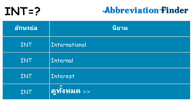 อะไรไม่ int ถึง