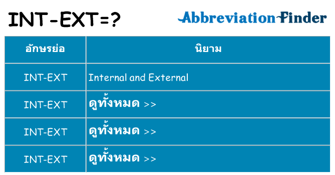 อะไรไม่ int-ext ถึง