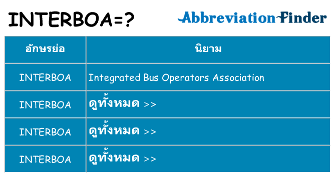 อะไรไม่ interboa ถึง