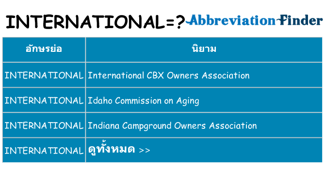 อะไรไม่ international ถึง