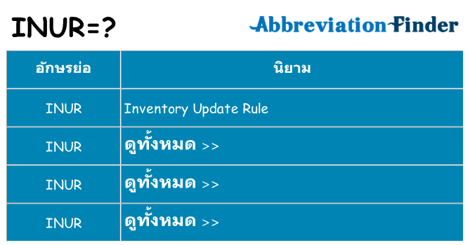 อะไรไม่ inur ถึง